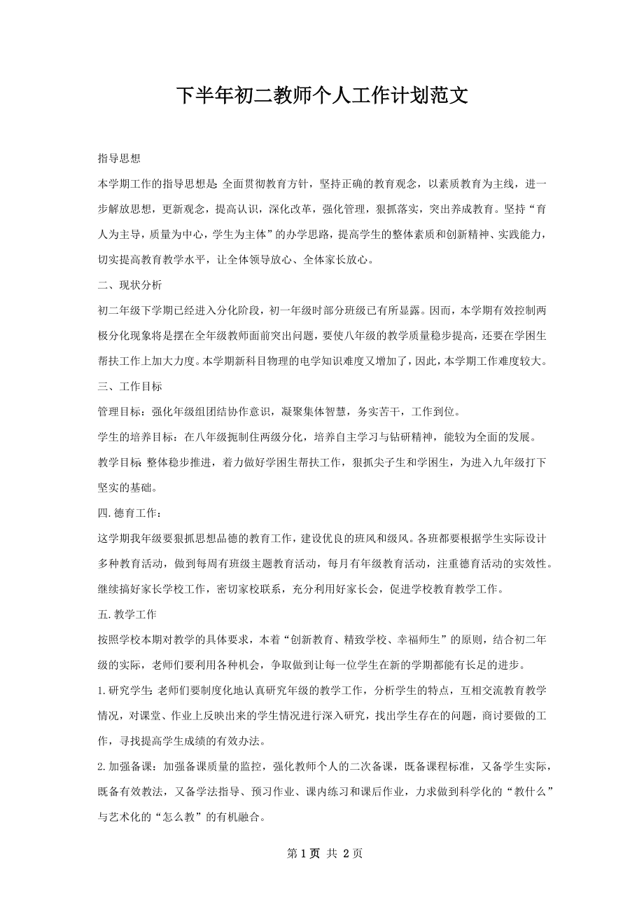 下半年初二教师个人工作计划范文.docx_第1页