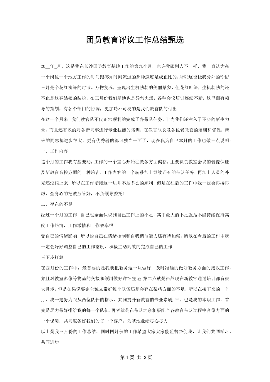 团员教育评议工作总结甄选.docx_第1页