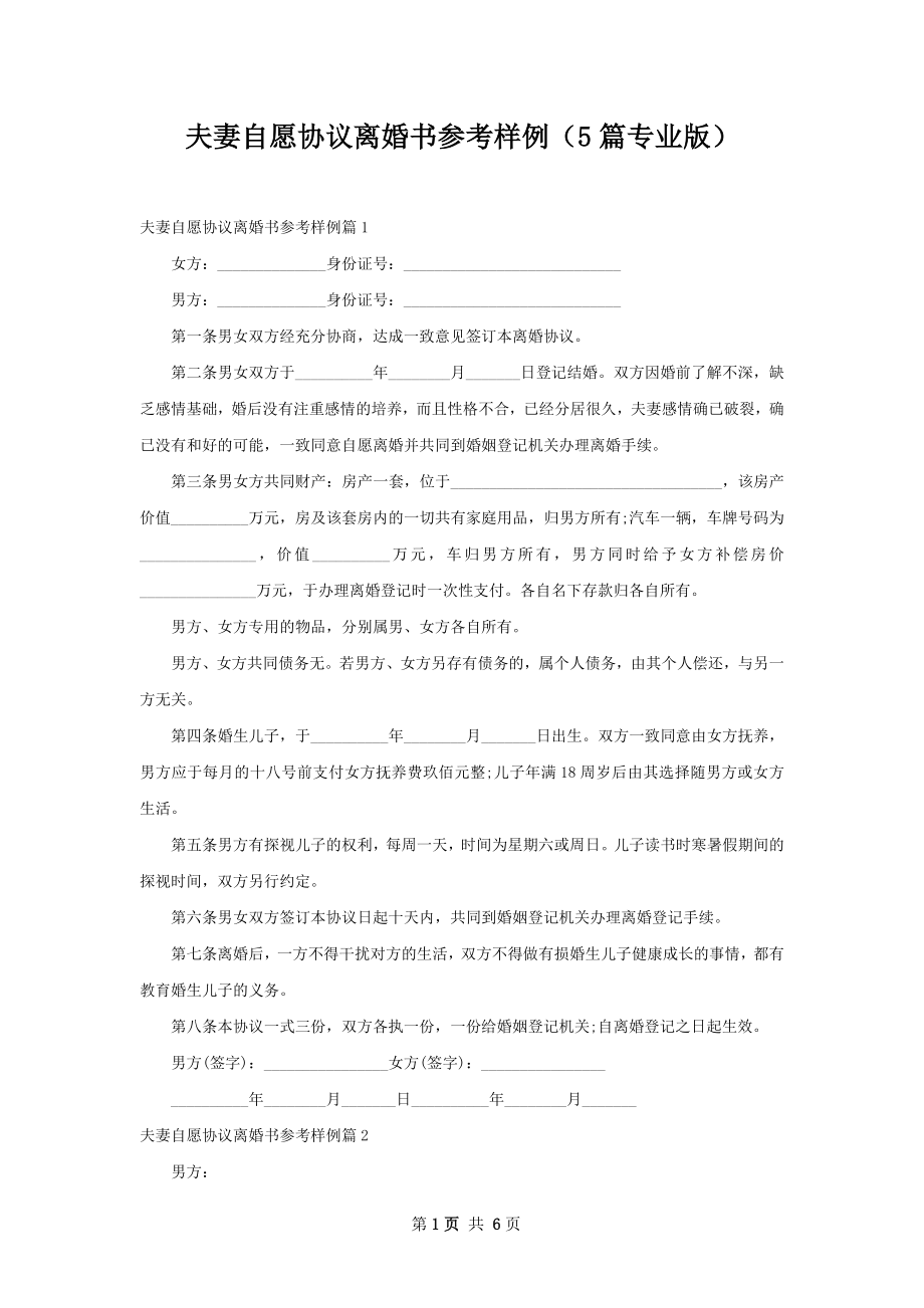 夫妻自愿协议离婚书参考样例（5篇专业版）.docx_第1页