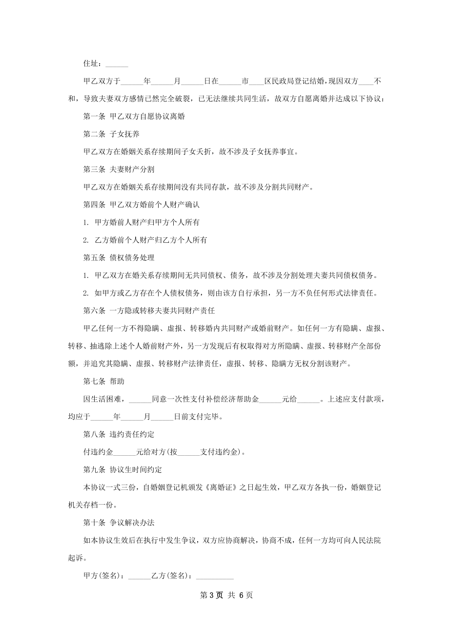 夫妻自愿协议离婚书参考样例（5篇专业版）.docx_第3页