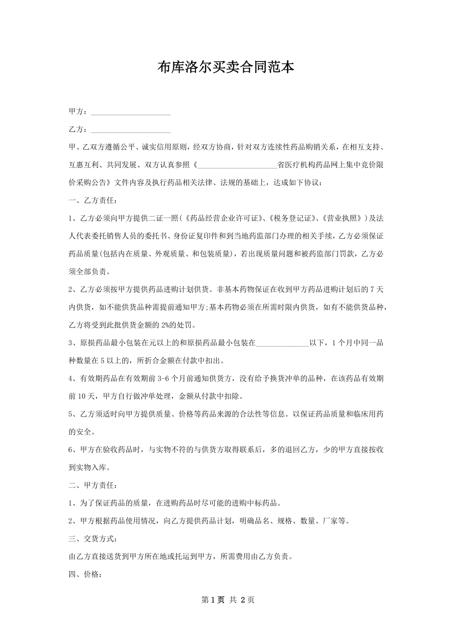 布库洛尔买卖合同范本.docx_第1页