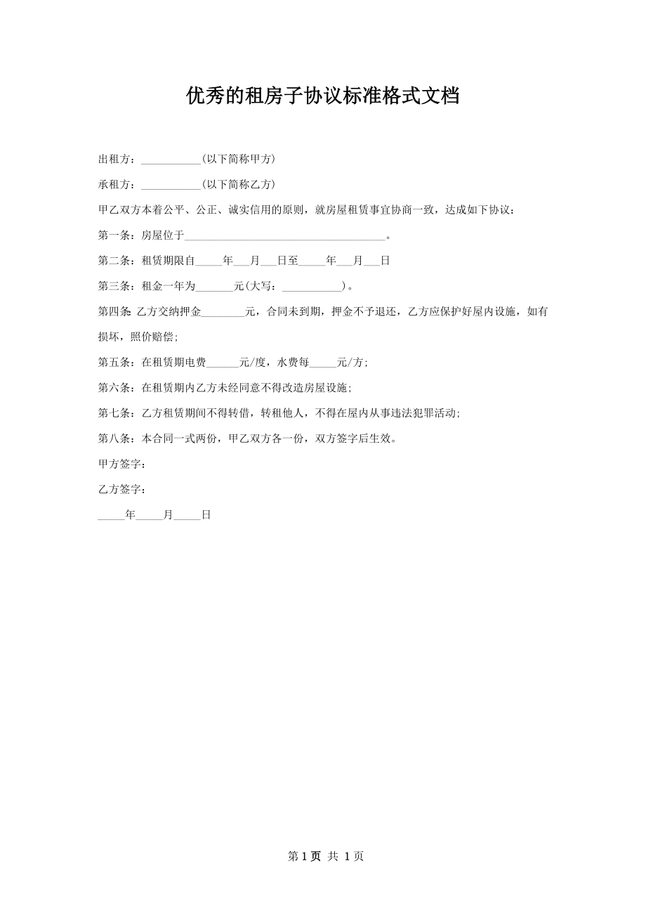 优秀的租房子协议标准格式文档.docx_第1页