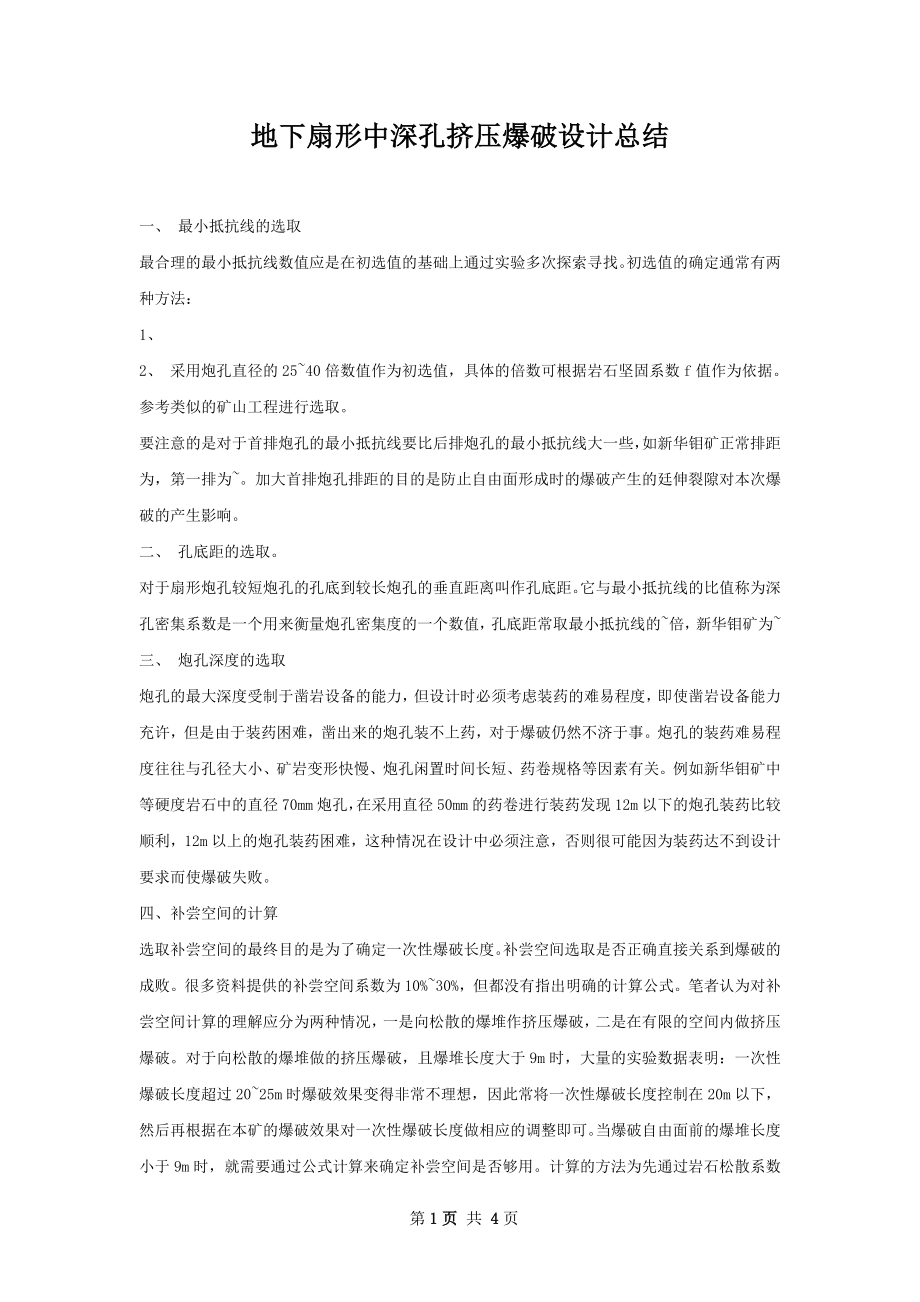 地下扇形中深孔挤压爆破设计总结.docx_第1页