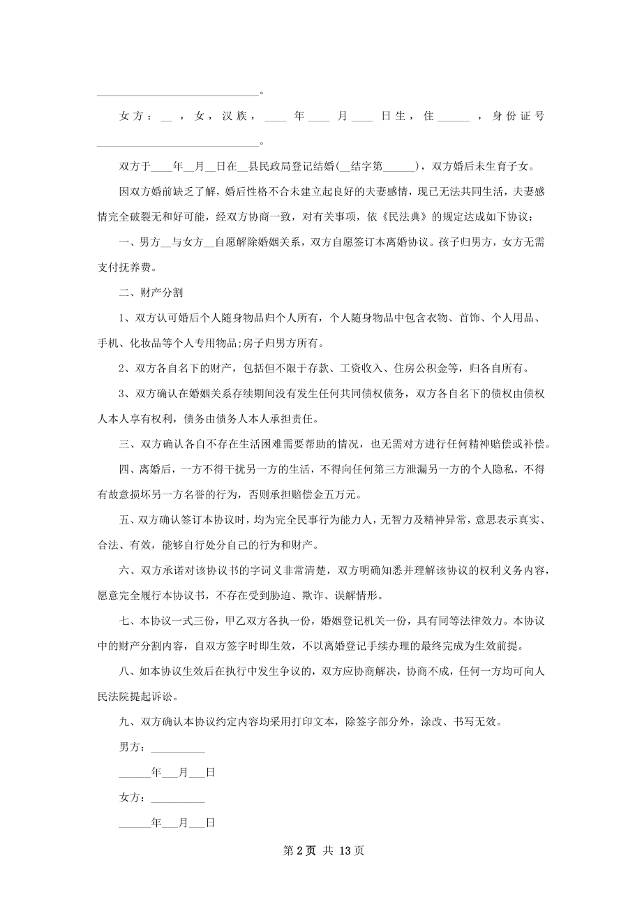 全新女方离婚协议范文（13篇集锦）.docx_第2页