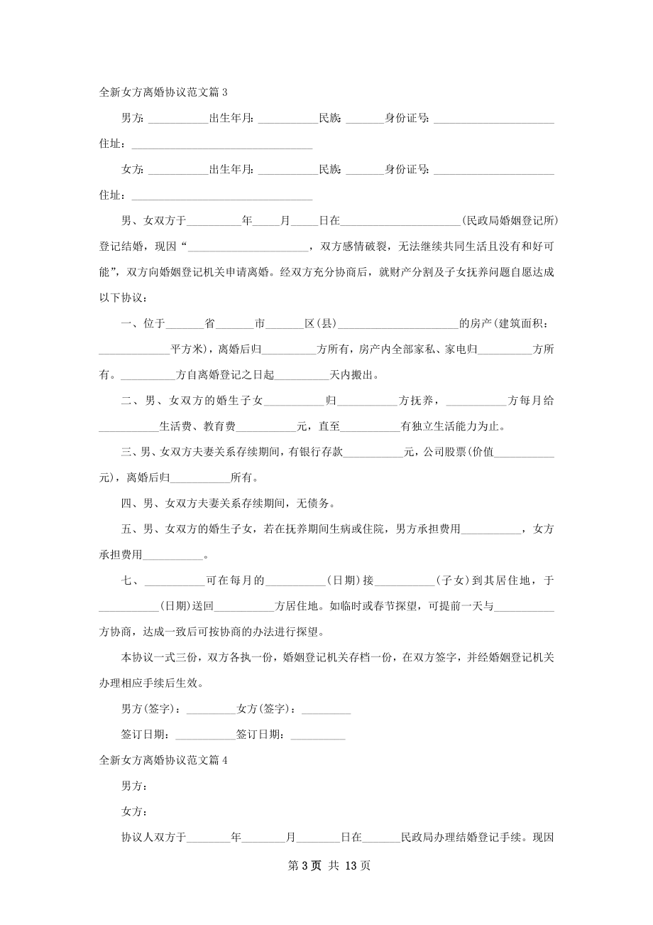 全新女方离婚协议范文（13篇集锦）.docx_第3页