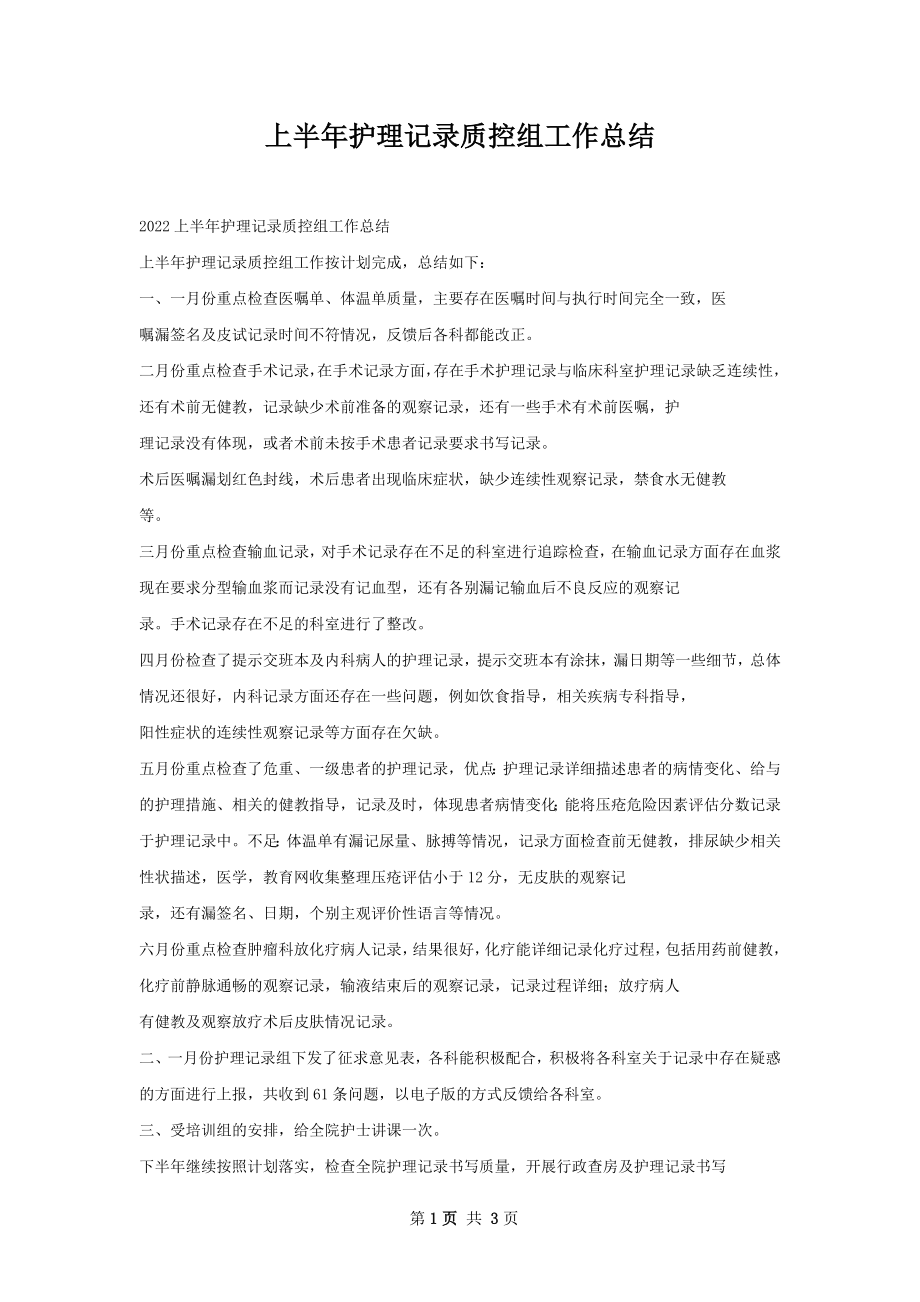 上半年护理记录质控组工作总结.docx_第1页