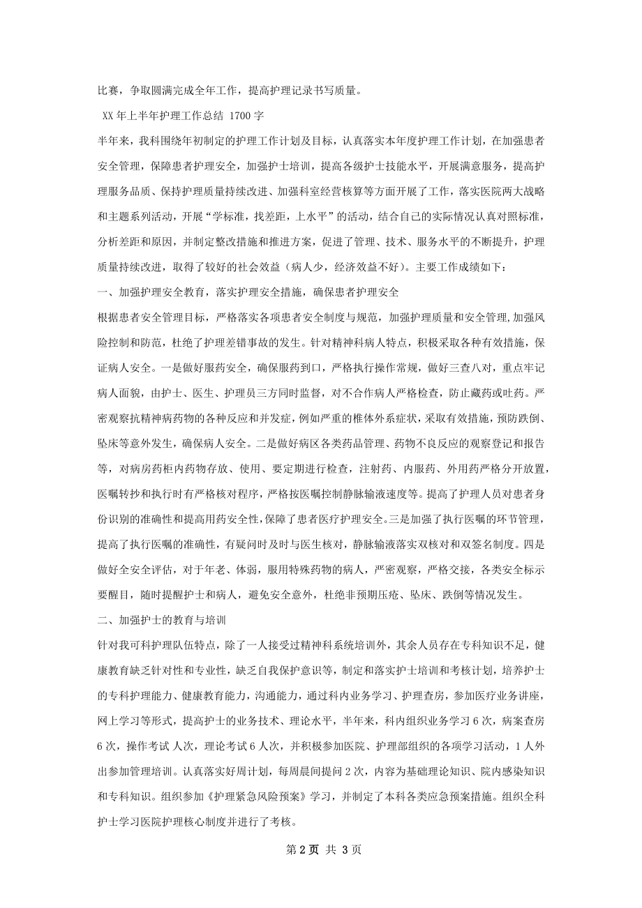 上半年护理记录质控组工作总结.docx_第2页