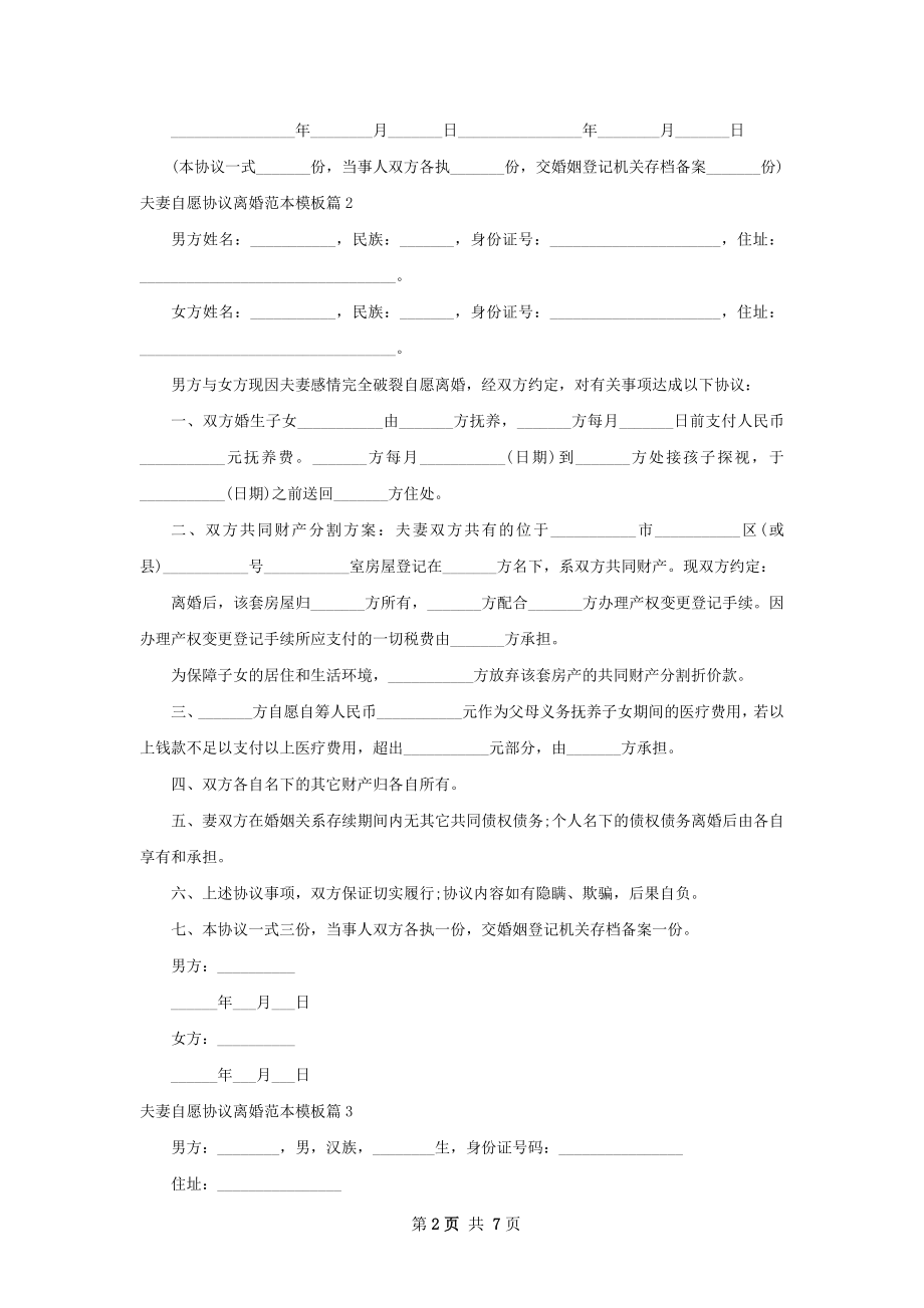 夫妻自愿协议离婚范本模板（律师精选6篇）.docx_第2页