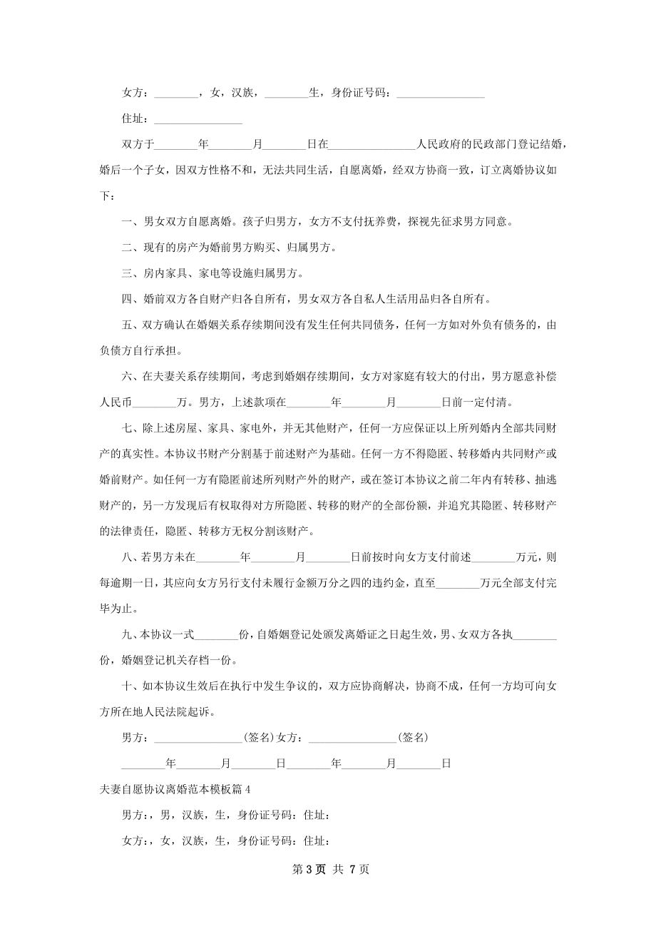 夫妻自愿协议离婚范本模板（律师精选6篇）.docx_第3页