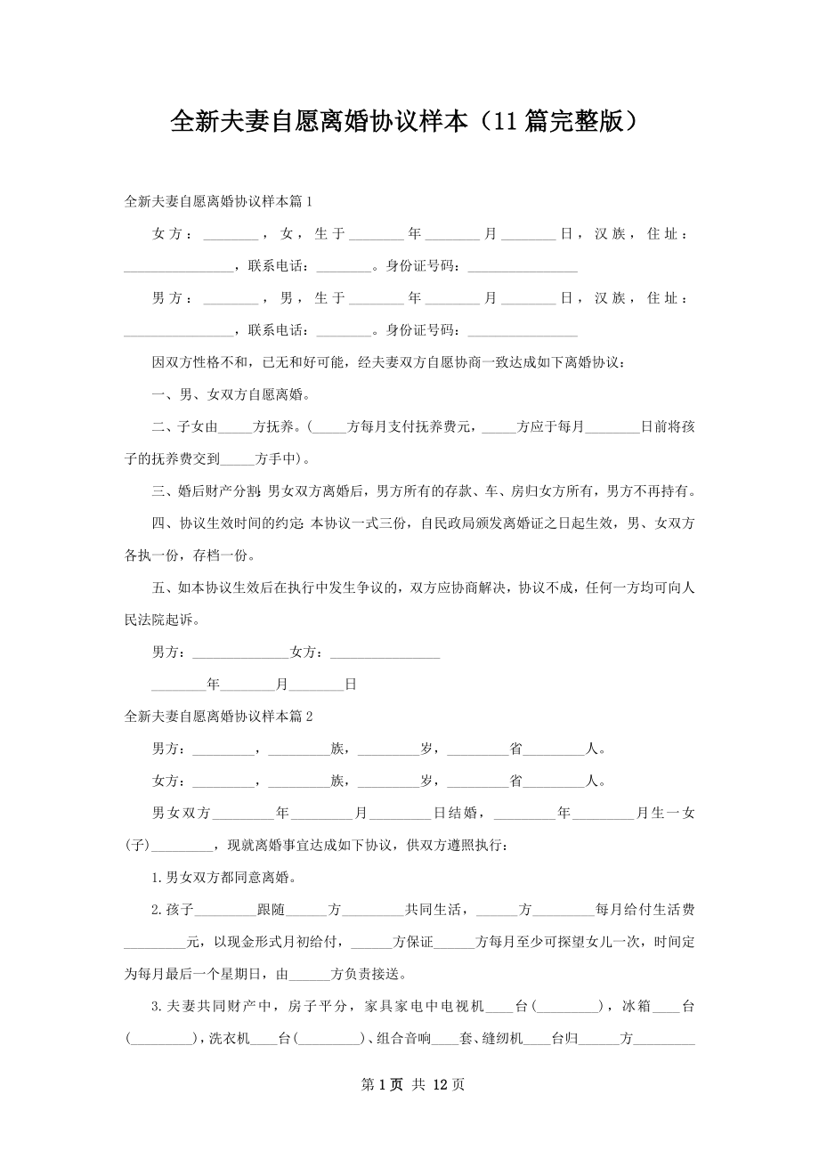 全新夫妻自愿离婚协议样本（11篇完整版）.docx_第1页