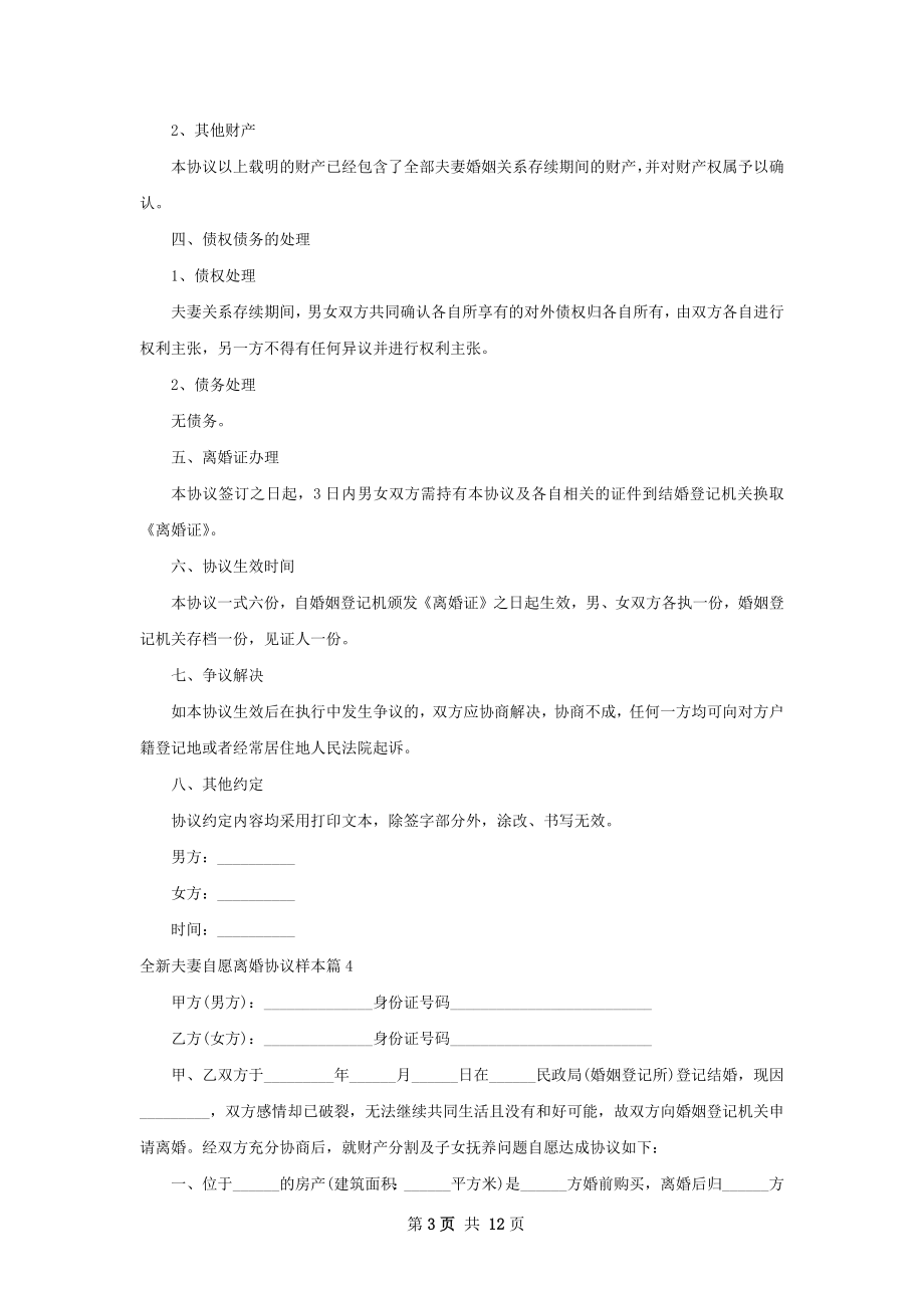 全新夫妻自愿离婚协议样本（11篇完整版）.docx_第3页