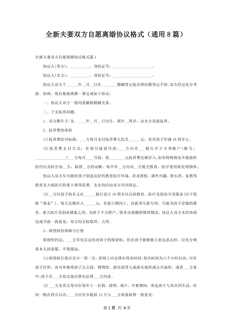 全新夫妻双方自愿离婚协议格式（通用8篇）.docx_第1页