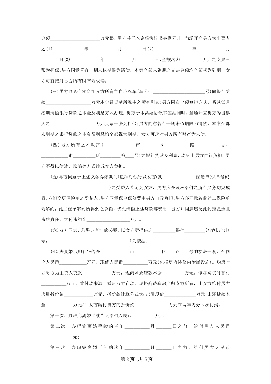 关于夫妻离婚协议书（5篇完整版）.docx_第3页