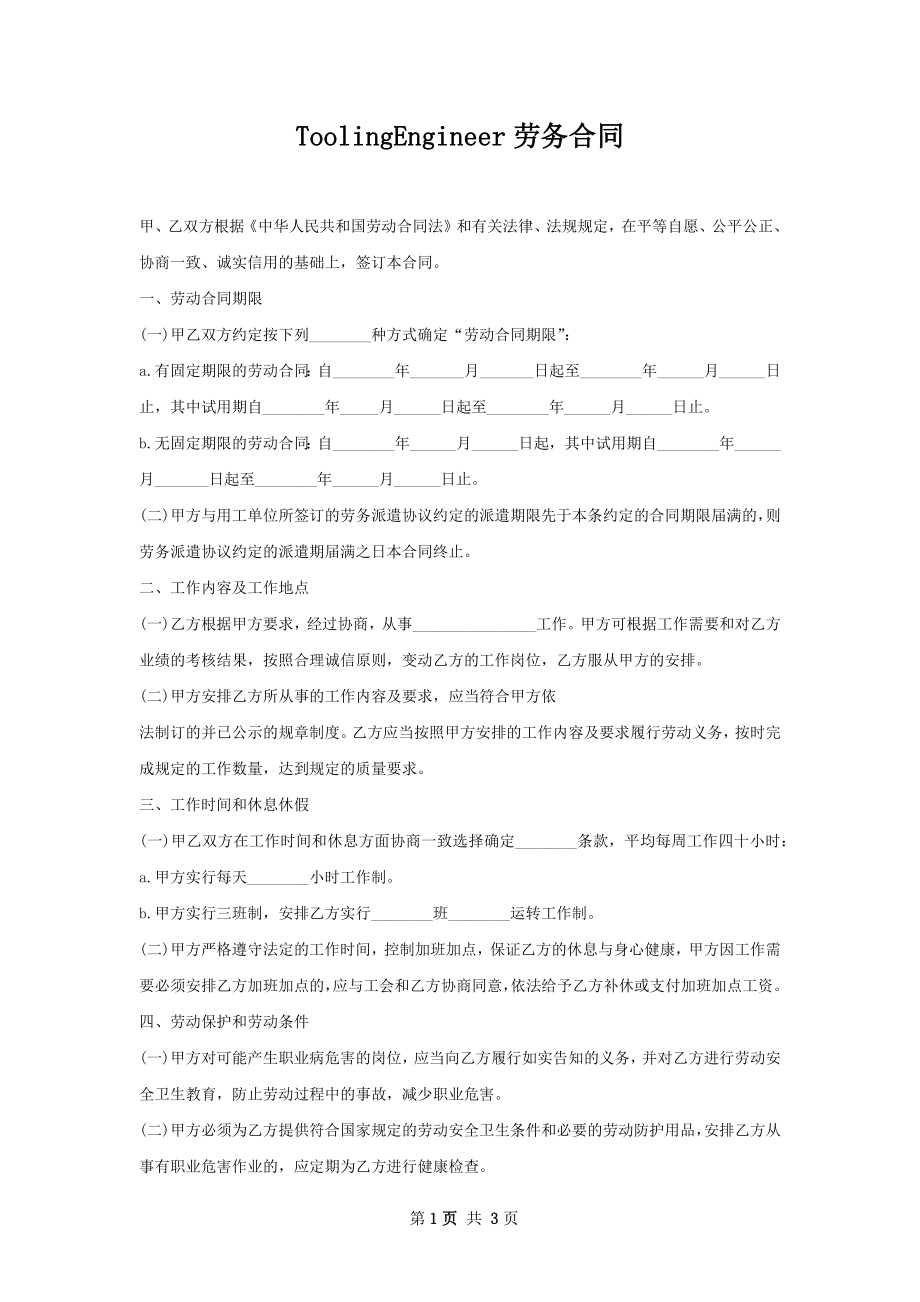 ToolingEngineer劳务合同.docx_第1页