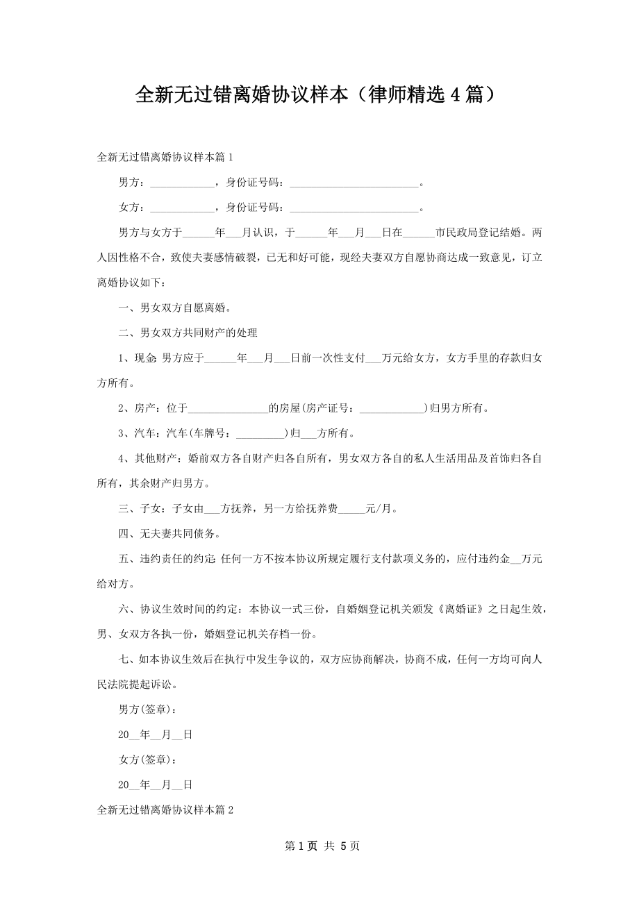 全新无过错离婚协议样本（律师精选4篇）.docx_第1页