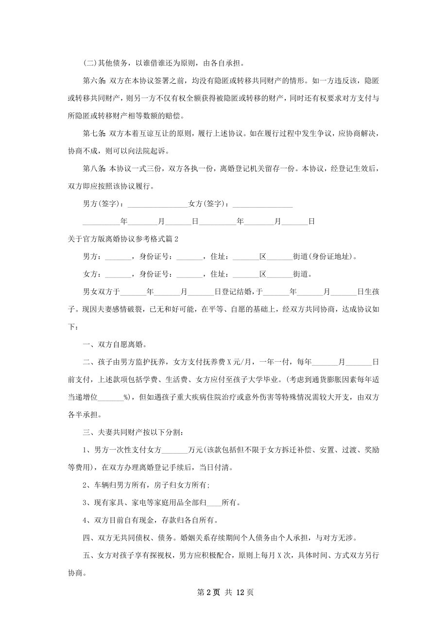 关于官方版离婚协议参考格式（通用10篇）.docx_第2页