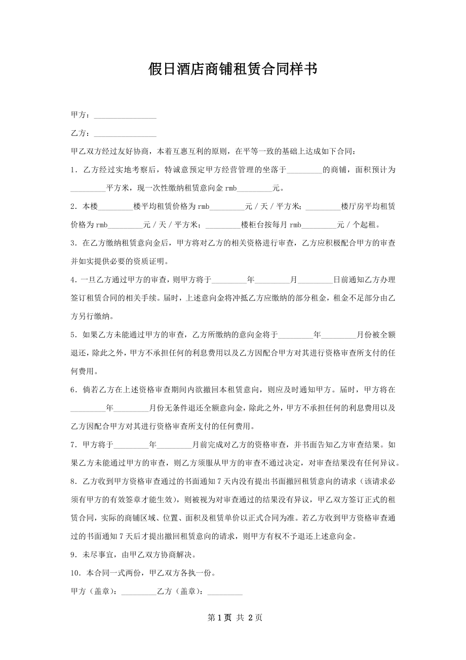 假日酒店商铺租赁合同样书.docx_第1页