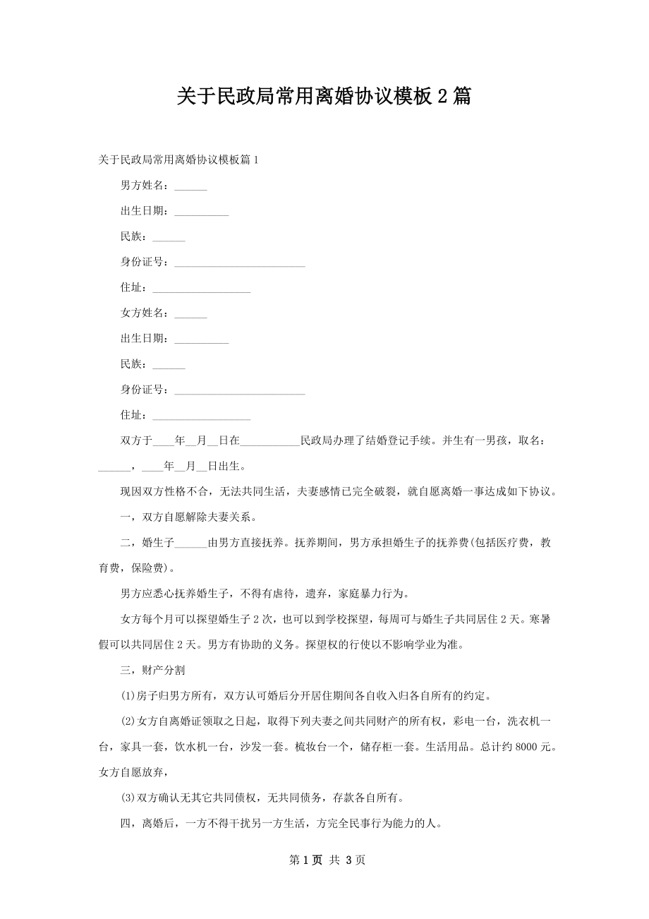 关于民政局常用离婚协议模板2篇.docx_第1页