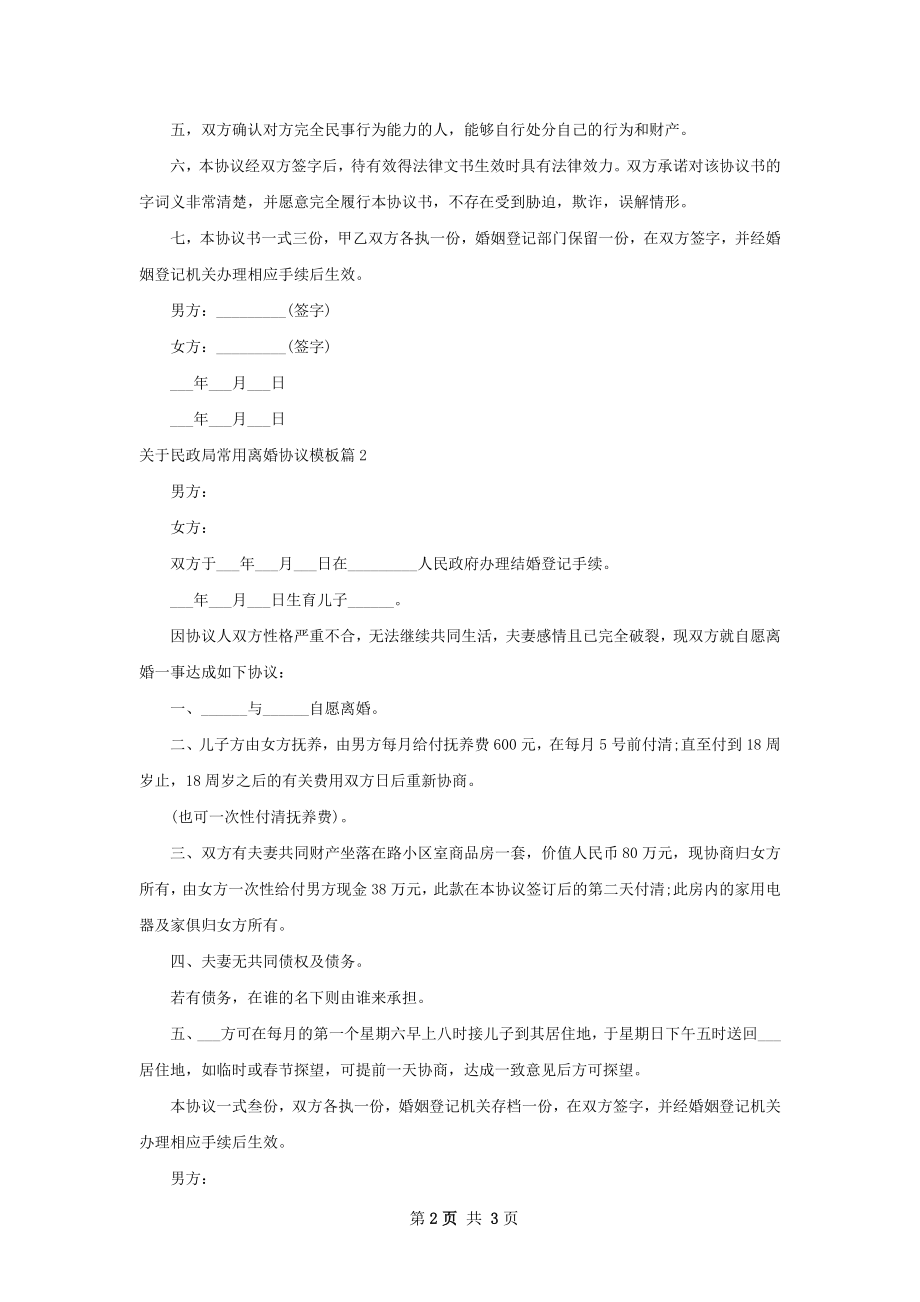 关于民政局常用离婚协议模板2篇.docx_第2页