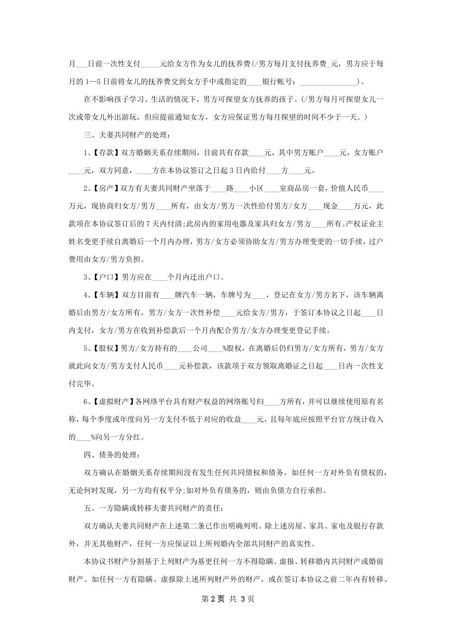 全新双方自愿离婚协议格式（精选2篇）.docx_第2页