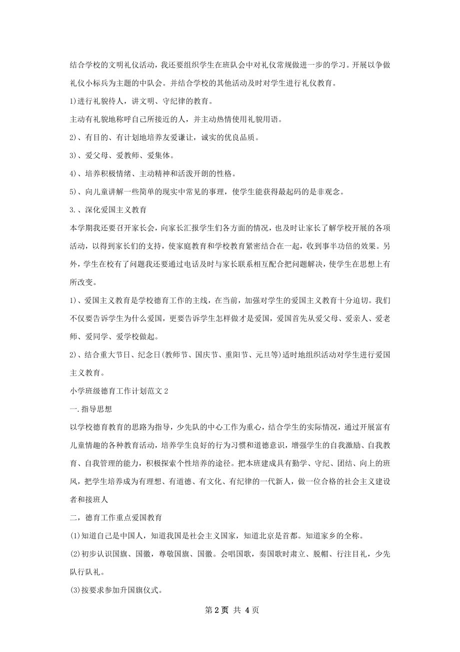 小学班级德育工作计划.docx_第2页