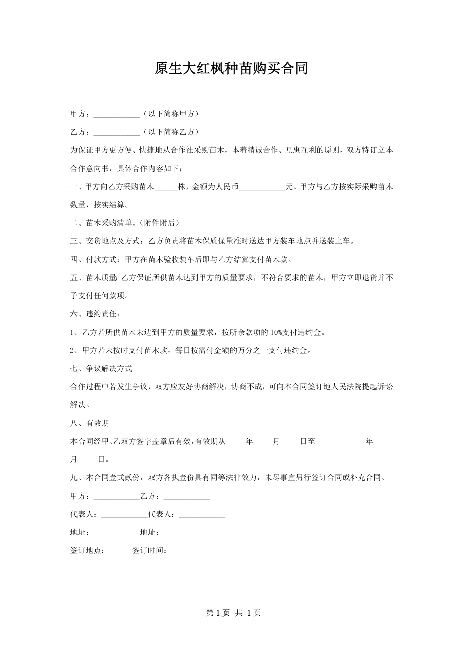 原生大红枫种苗购买合同.docx_第1页