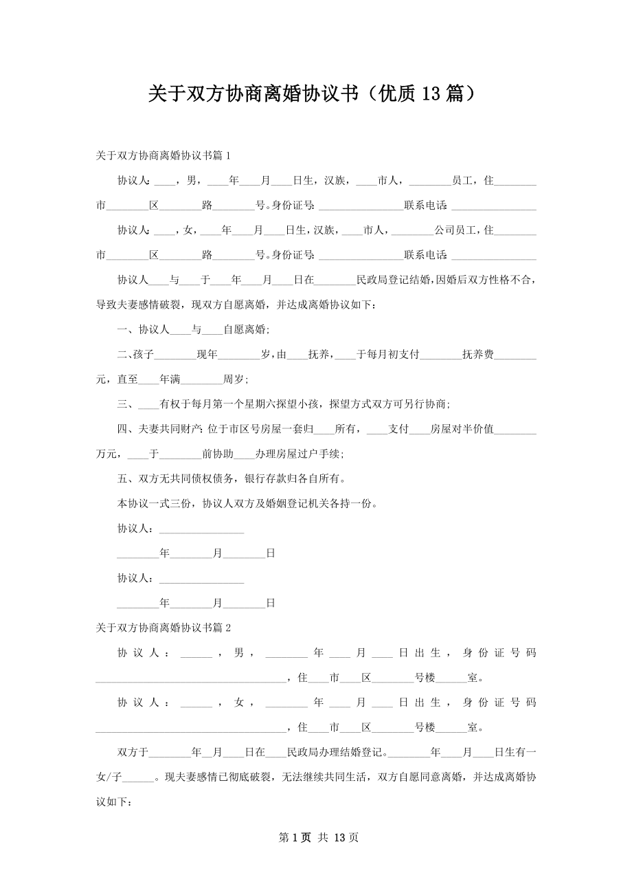 关于双方协商离婚协议书（优质13篇）.docx_第1页