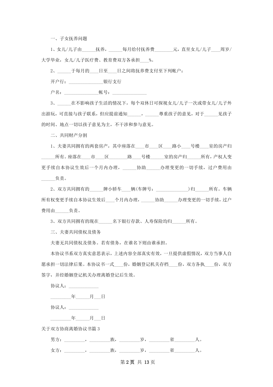 关于双方协商离婚协议书（优质13篇）.docx_第2页