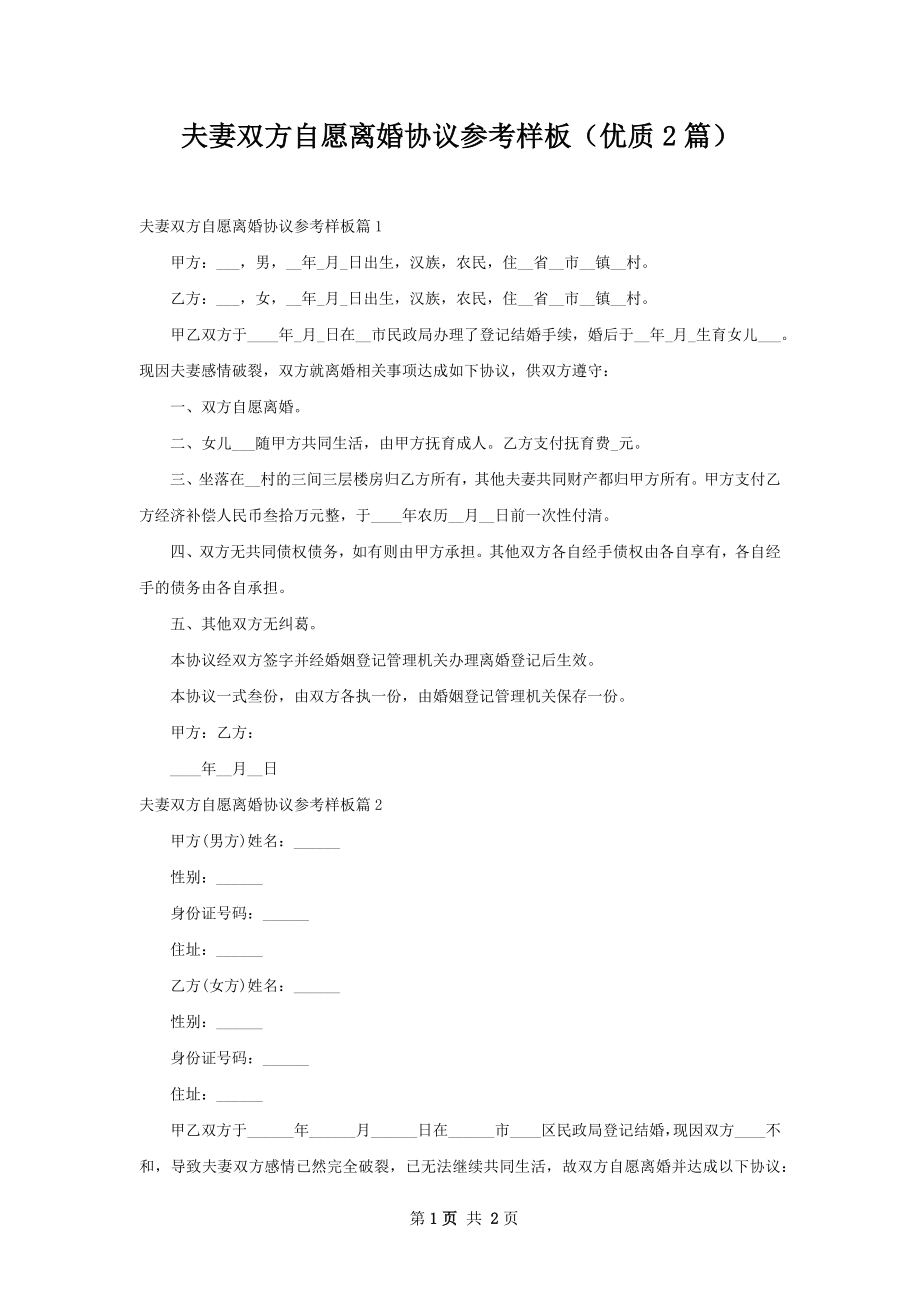 夫妻双方自愿离婚协议参考样板（优质2篇）.docx_第1页