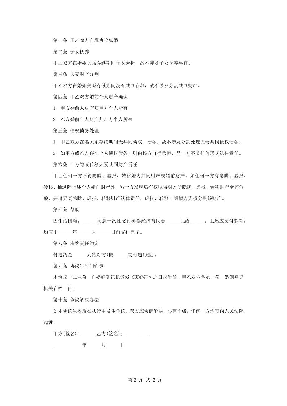 夫妻双方自愿离婚协议参考样板（优质2篇）.docx_第2页