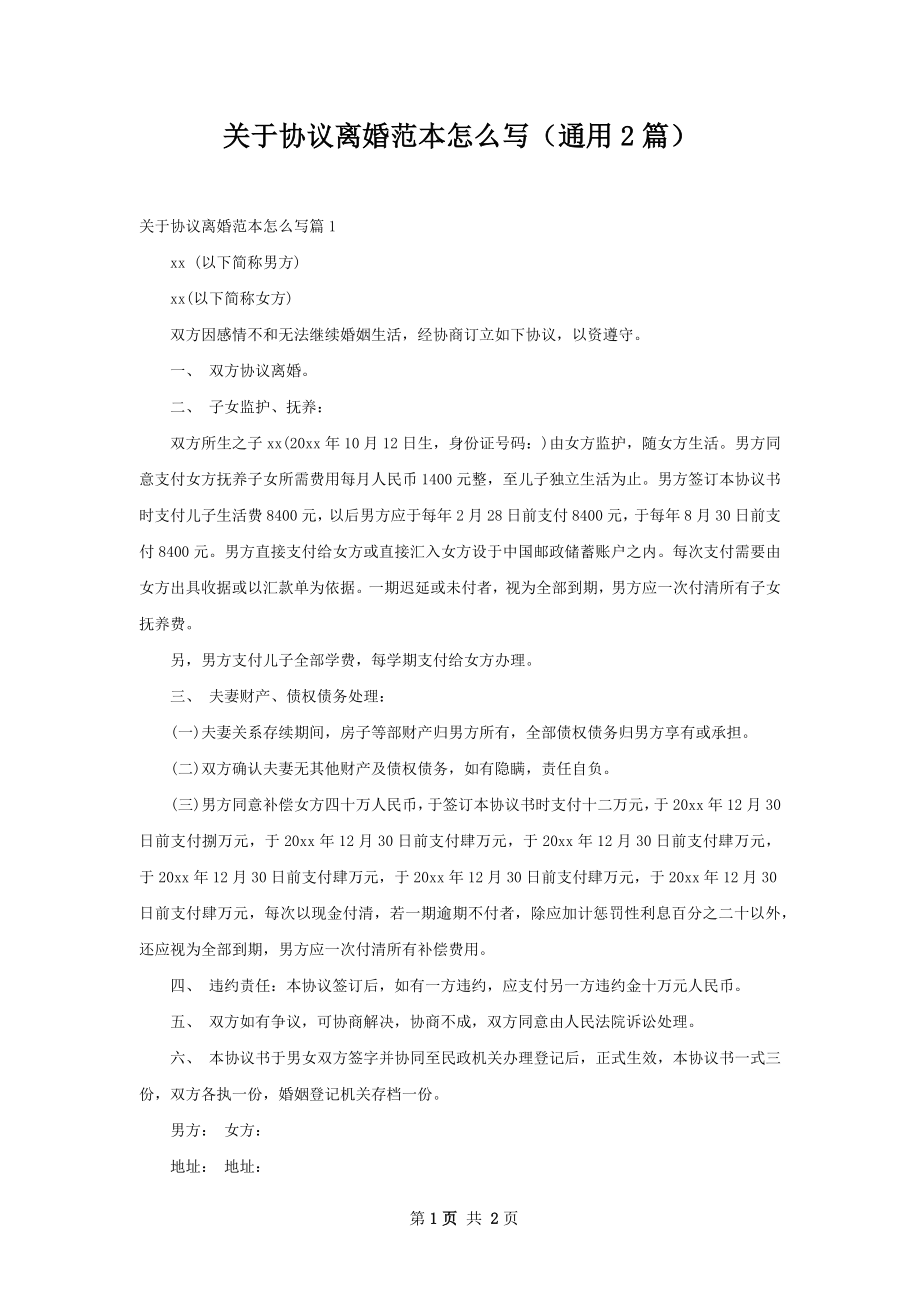 关于协议离婚范本怎么写（通用2篇）.docx_第1页