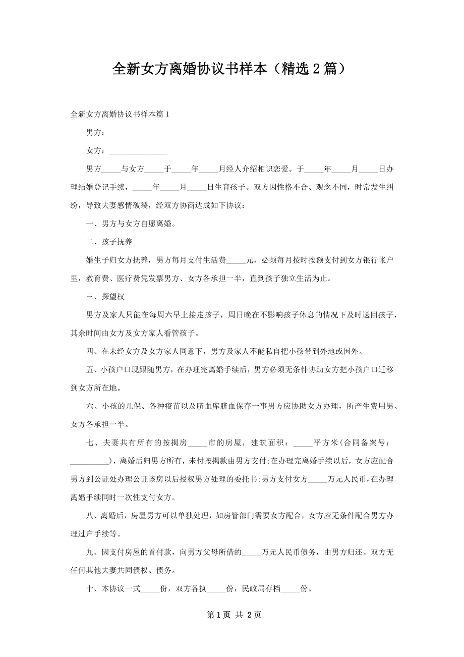 全新女方离婚协议书样本（精选2篇）.docx_第1页