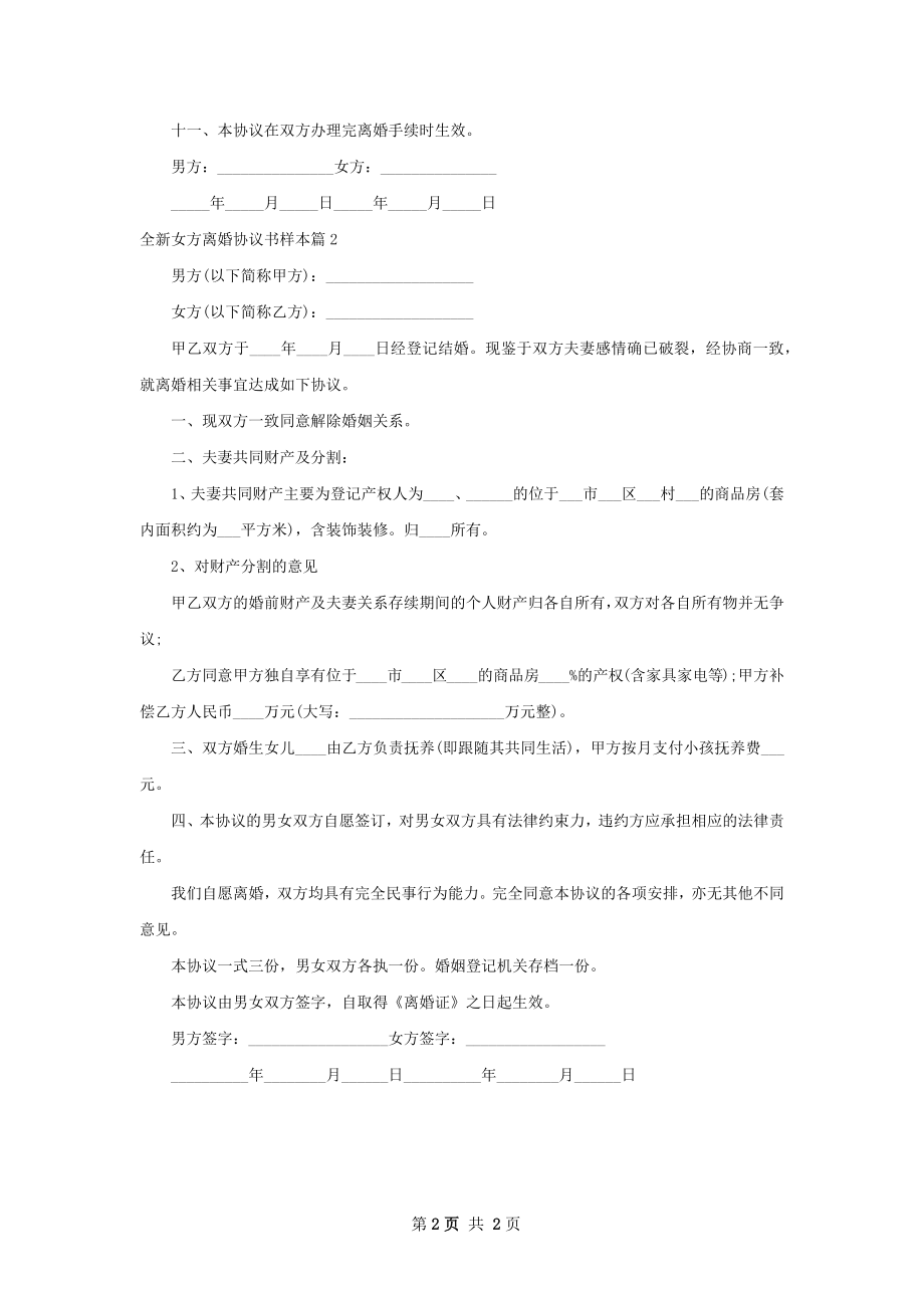 全新女方离婚协议书样本（精选2篇）.docx_第2页