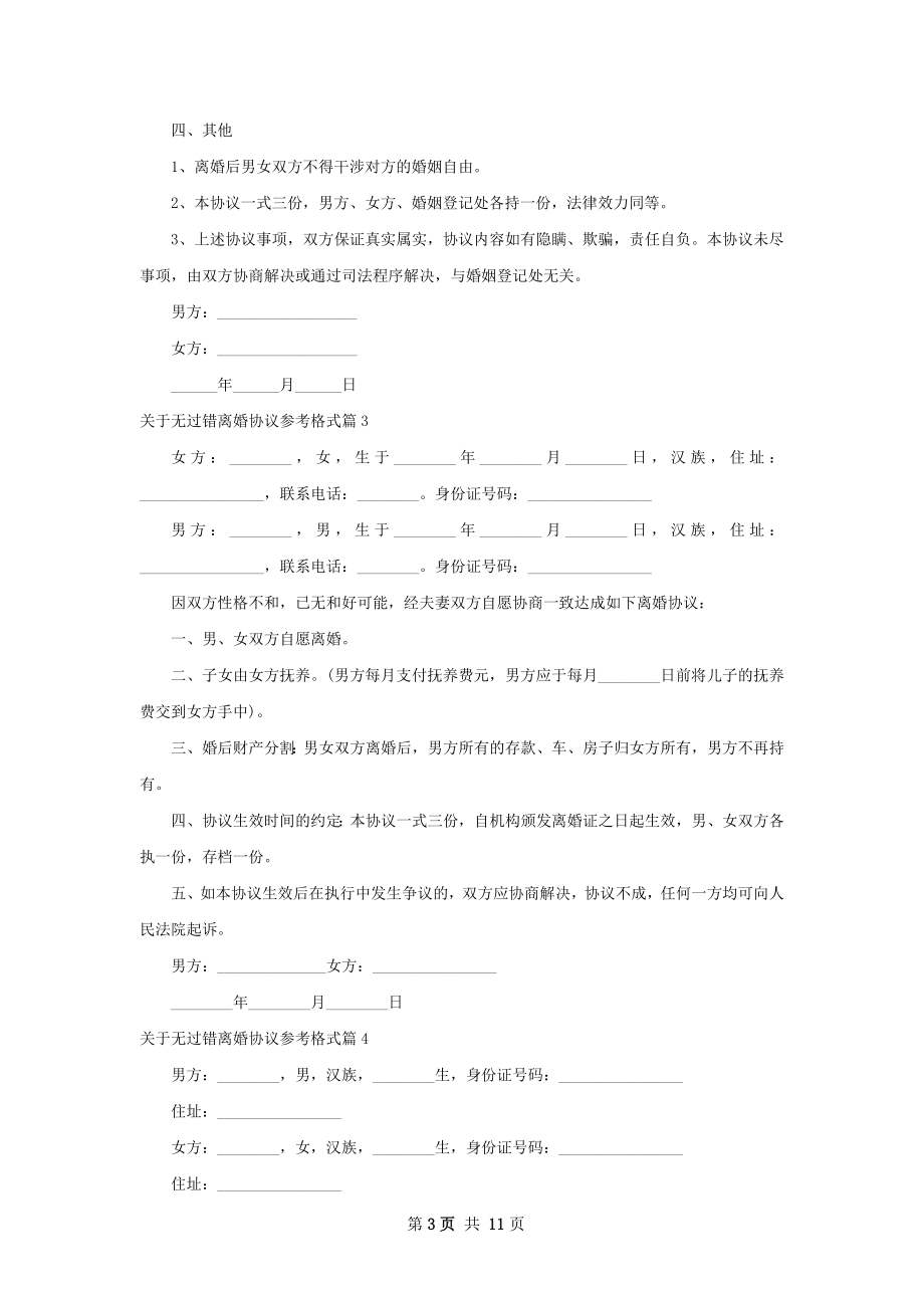 关于无过错离婚协议参考格式10篇.docx_第3页