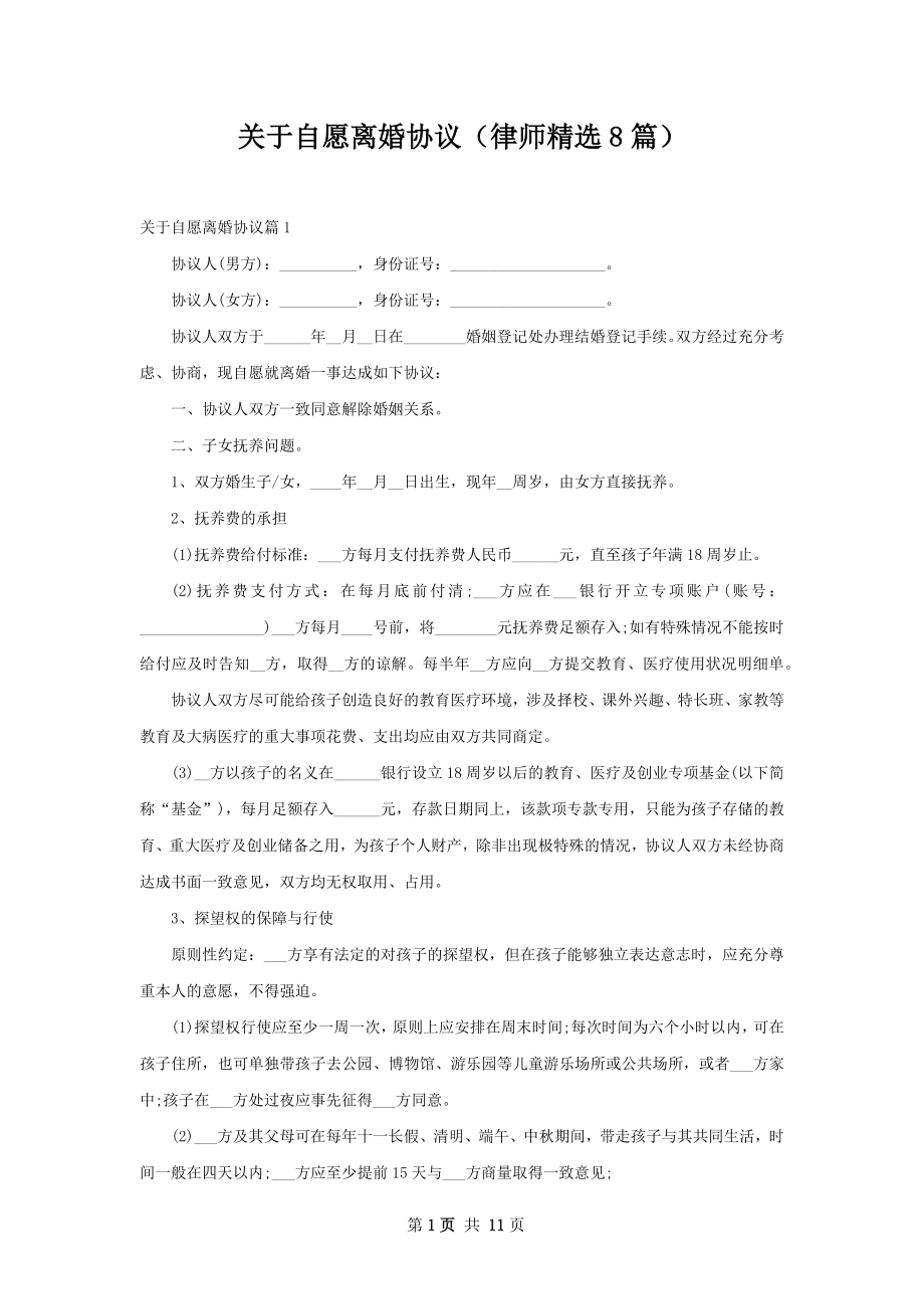 关于自愿离婚协议（律师精选8篇）.docx_第1页