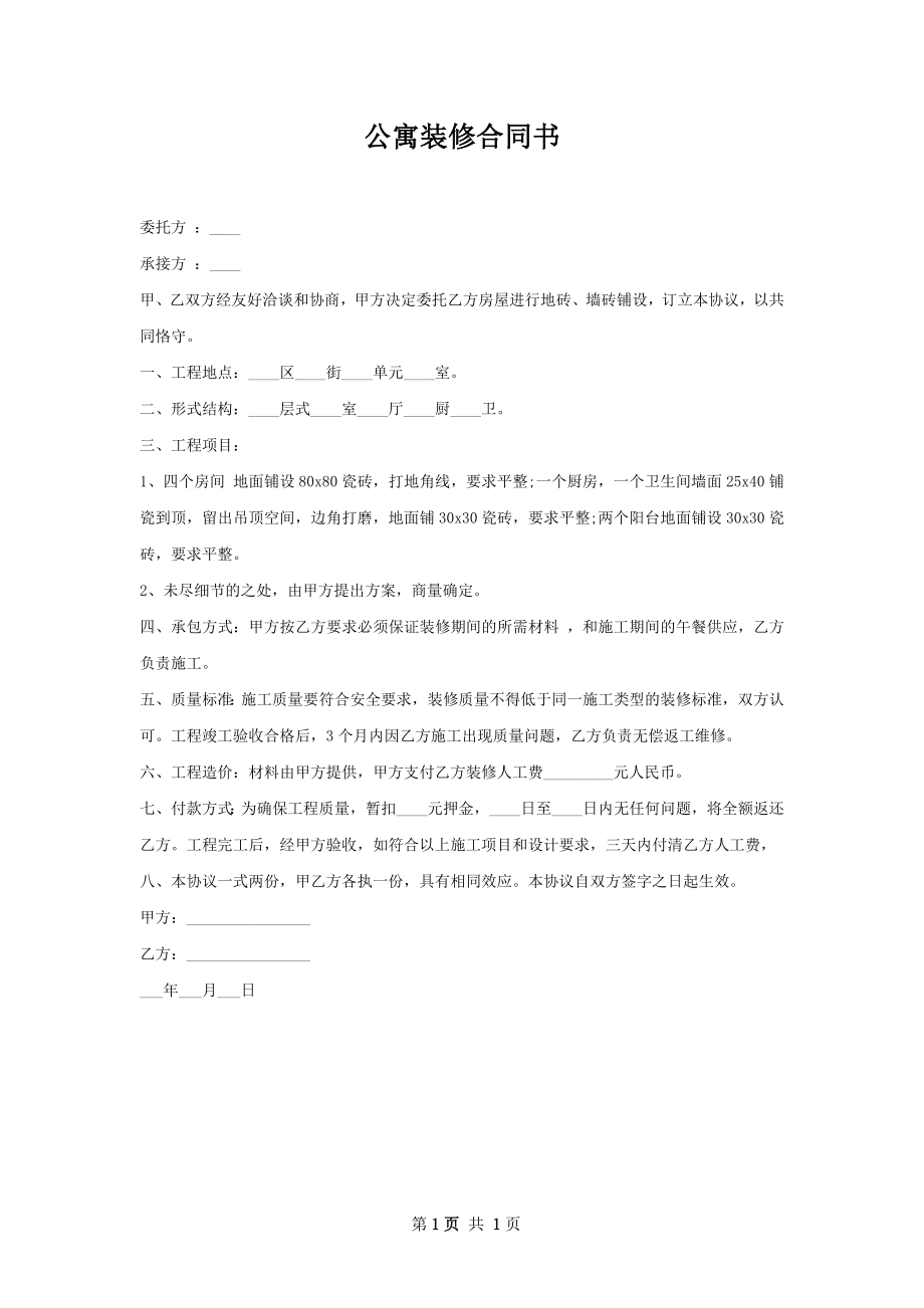 公寓装修合同书.docx_第1页