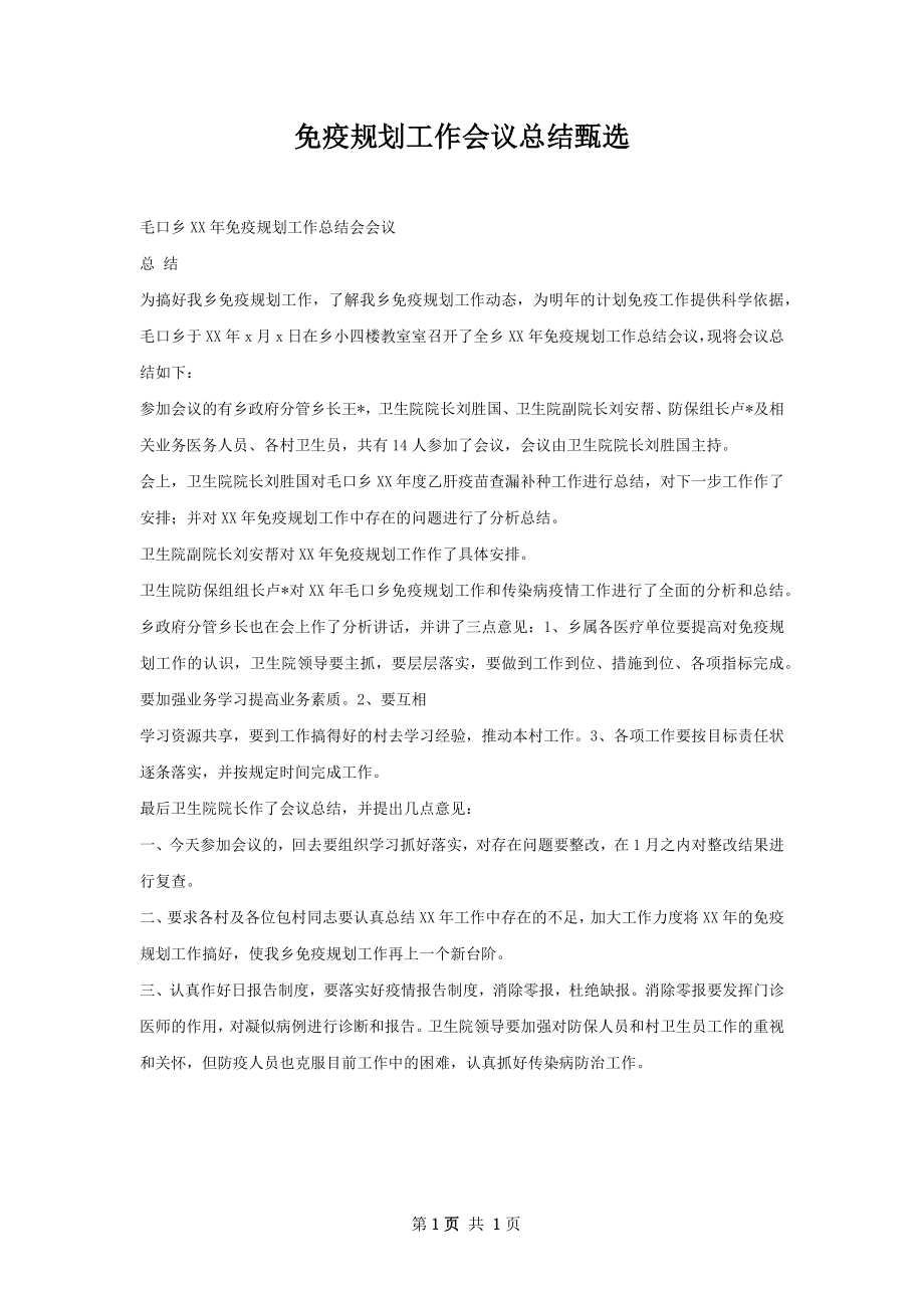 免疫规划工作会议总结甄选.docx_第1页