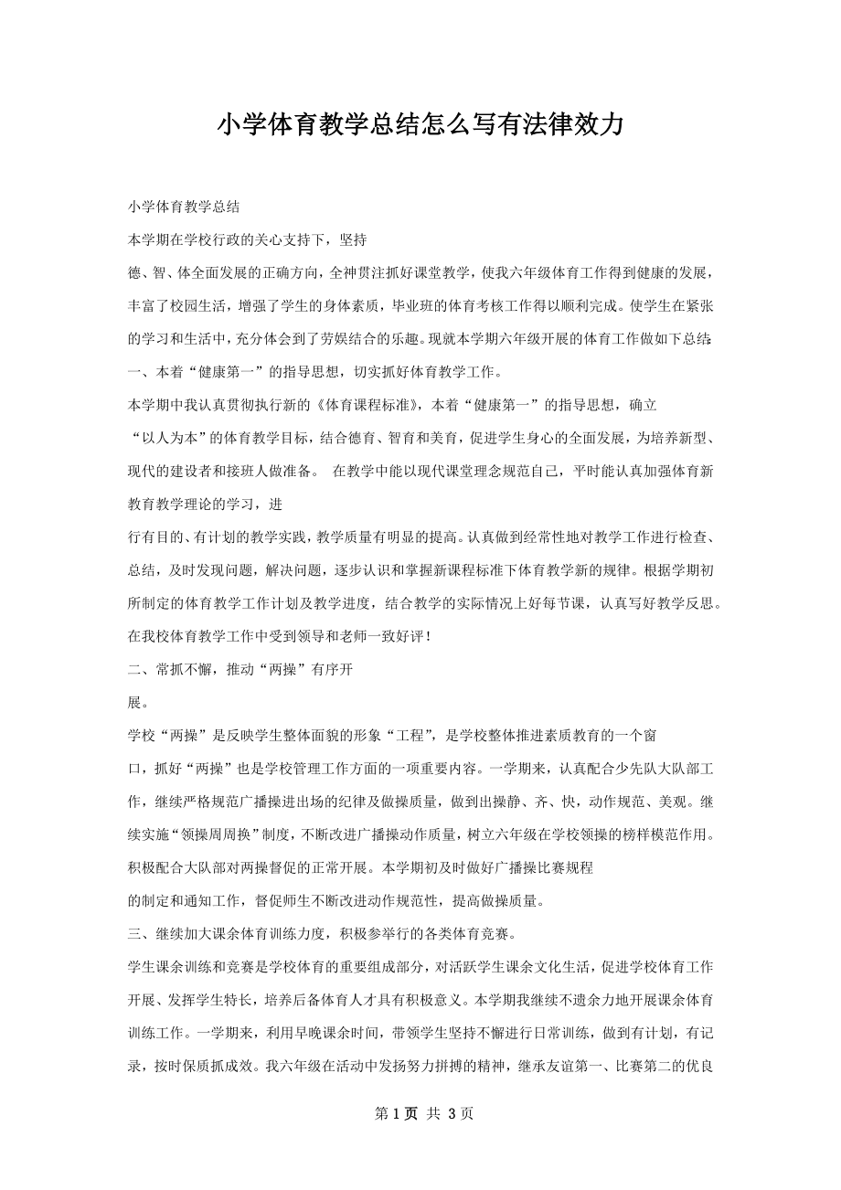 小学体育教学总结怎么写有法律效力.docx_第1页