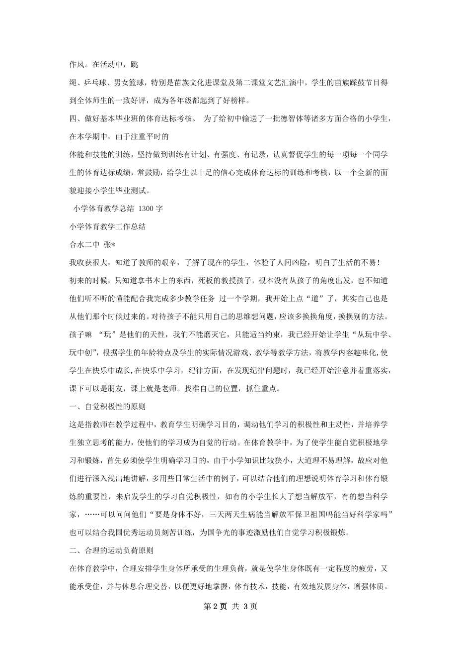 小学体育教学总结怎么写有法律效力.docx_第2页