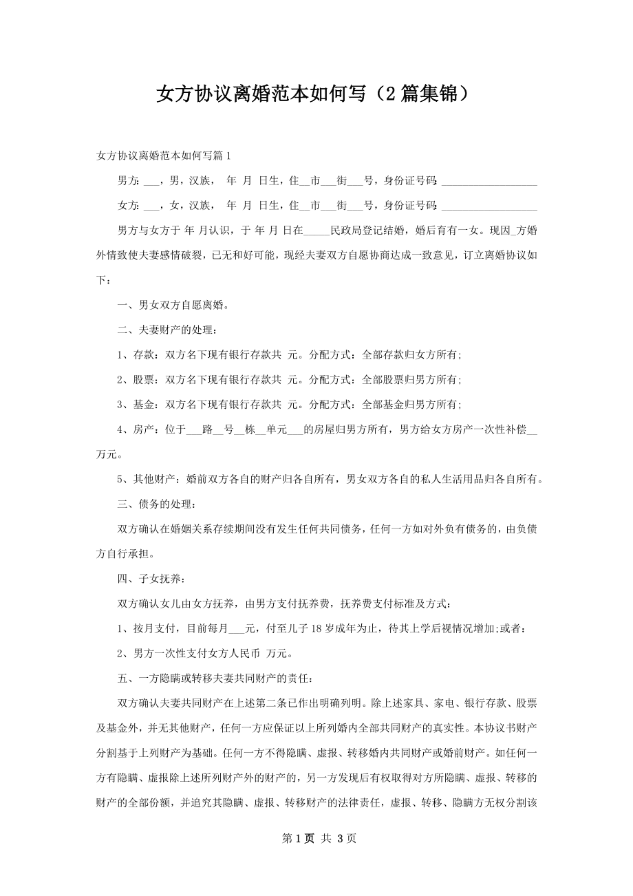 女方协议离婚范本如何写（2篇集锦）.docx_第1页