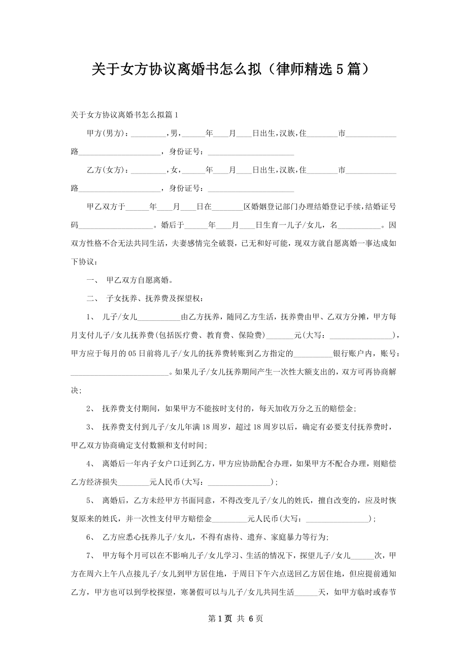 关于女方协议离婚书怎么拟（律师精选5篇）.docx_第1页