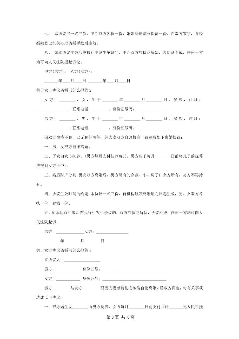 关于女方协议离婚书怎么拟（律师精选5篇）.docx_第3页