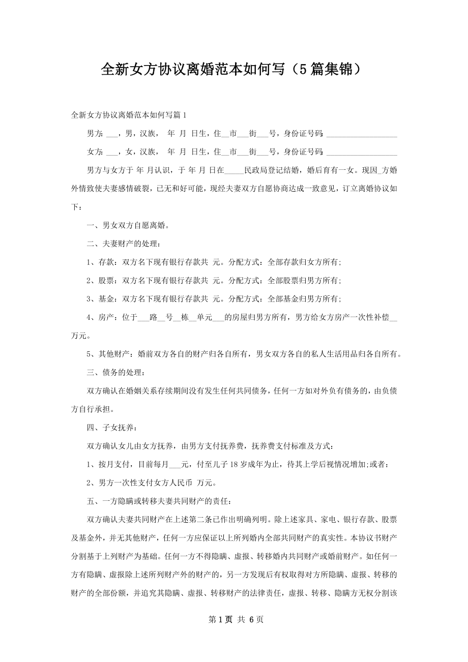 全新女方协议离婚范本如何写（5篇集锦）.docx_第1页