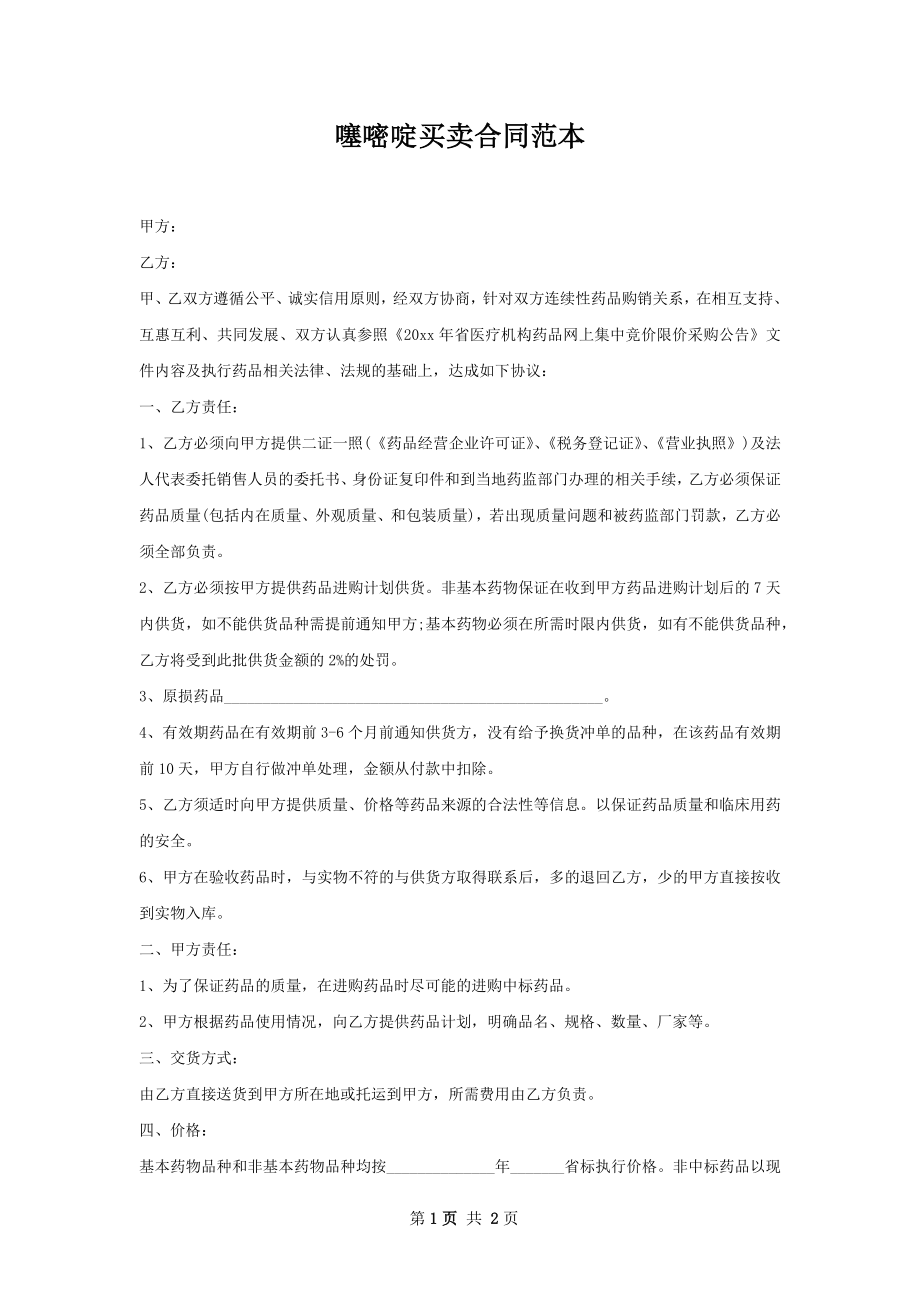 噻嘧啶买卖合同范本.docx_第1页