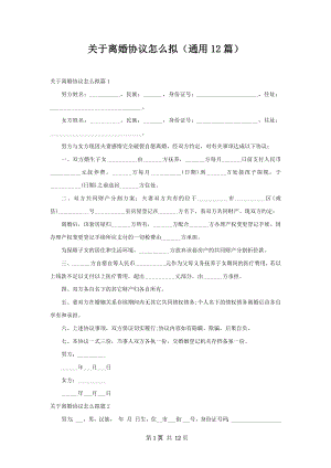 关于离婚协议怎么拟（通用12篇）.docx