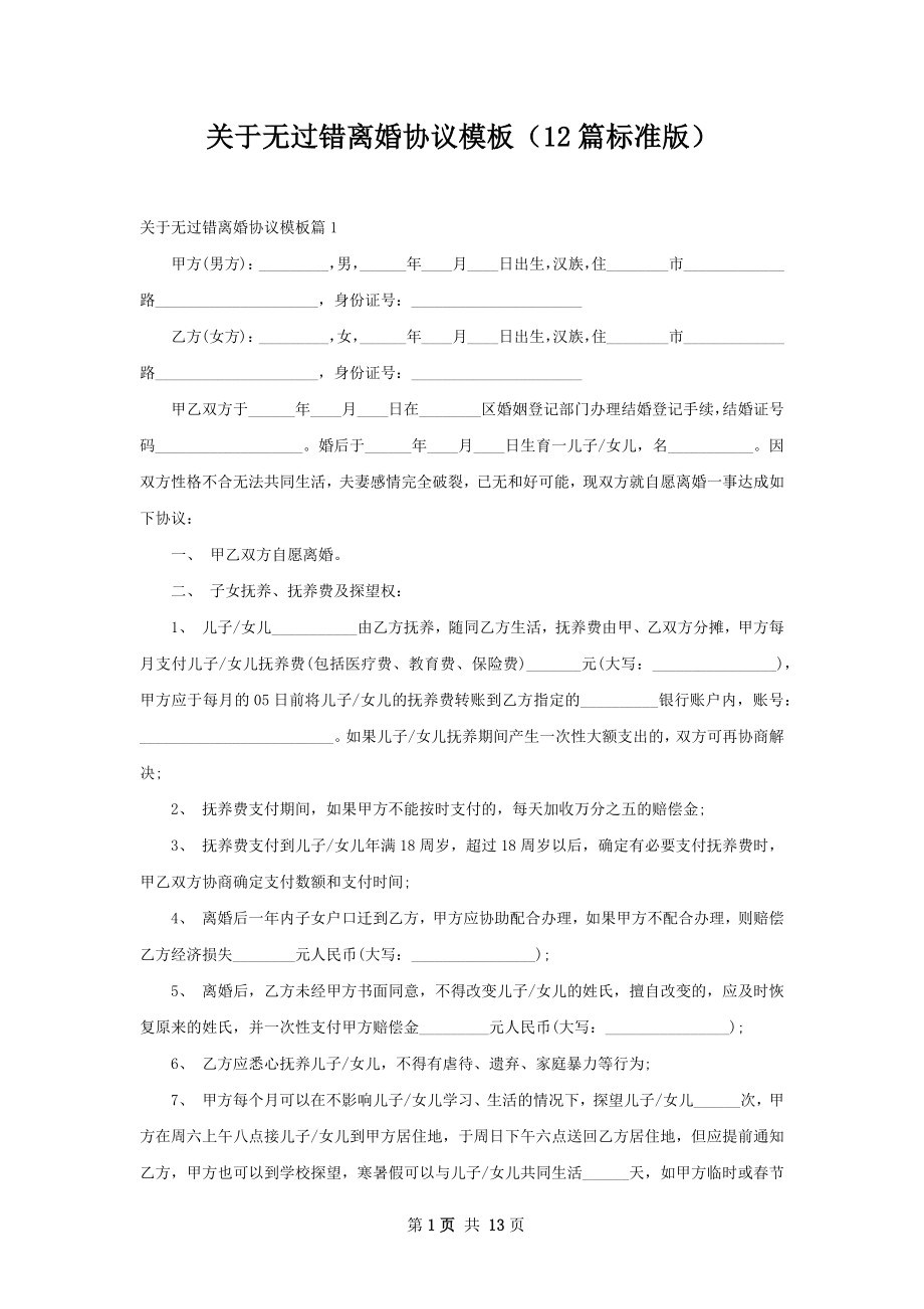 关于无过错离婚协议模板（12篇标准版）.docx_第1页