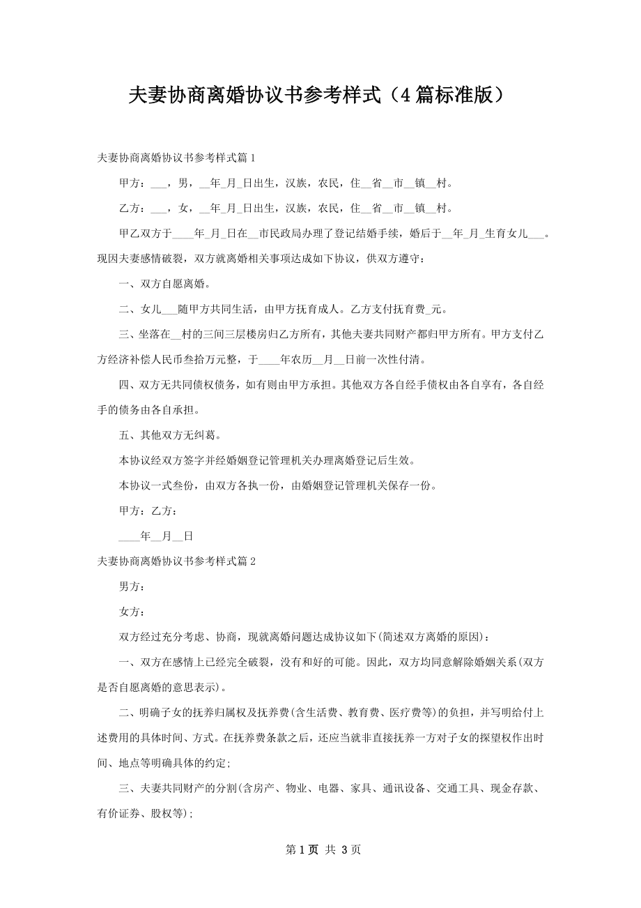 夫妻协商离婚协议书参考样式（4篇标准版）.docx_第1页