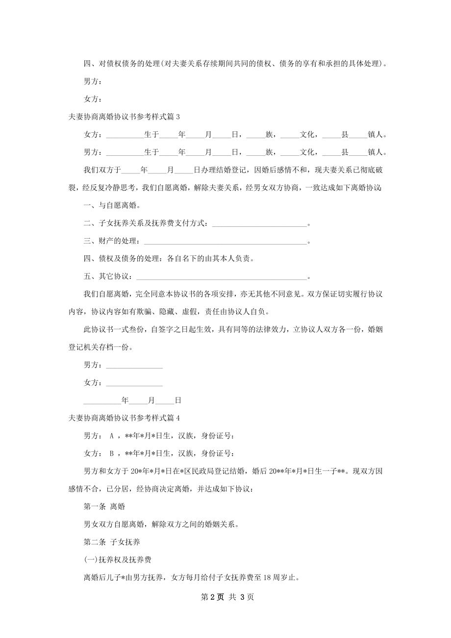 夫妻协商离婚协议书参考样式（4篇标准版）.docx_第2页