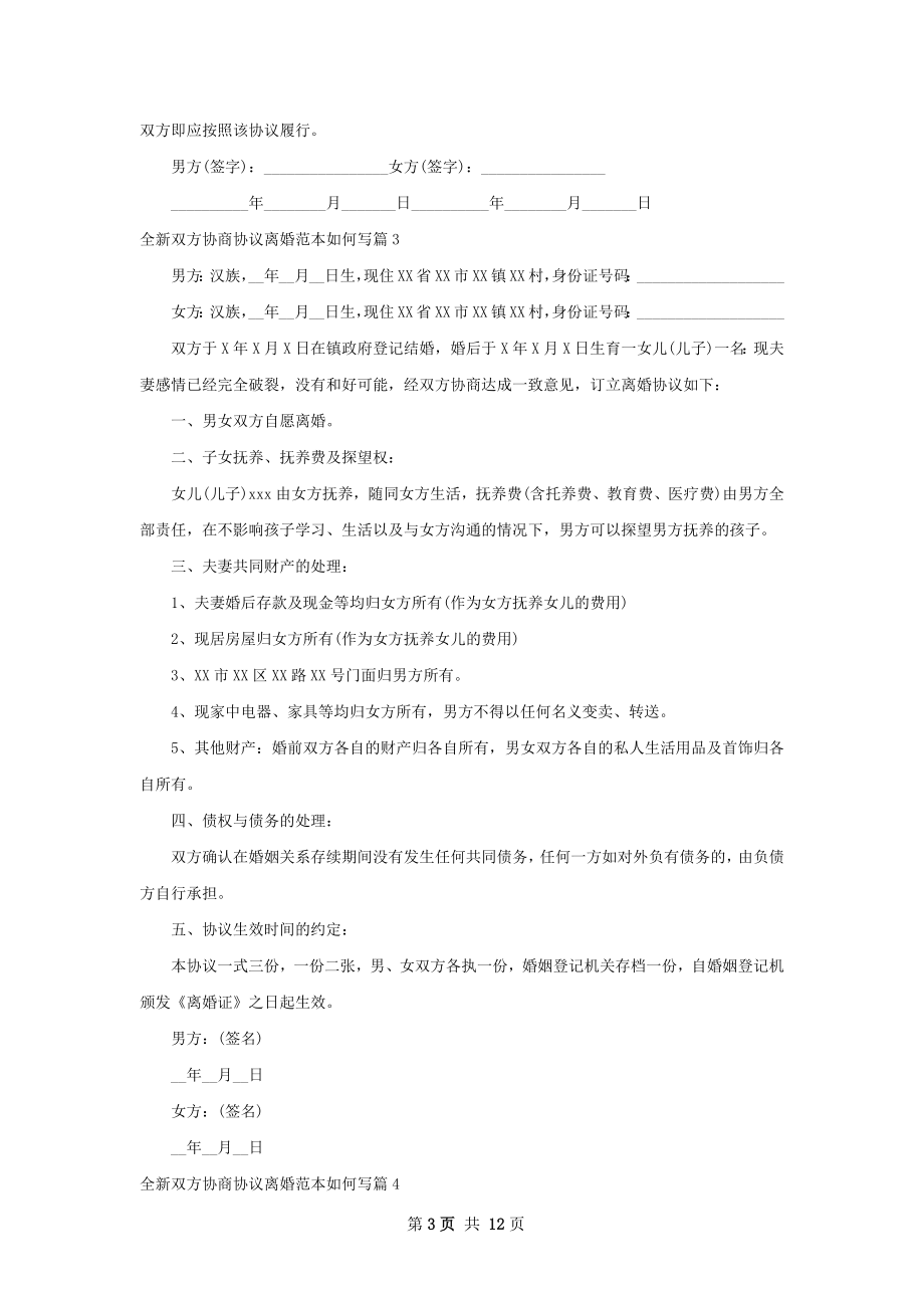 全新双方协商协议离婚范本如何写（甄选12篇）.docx_第3页