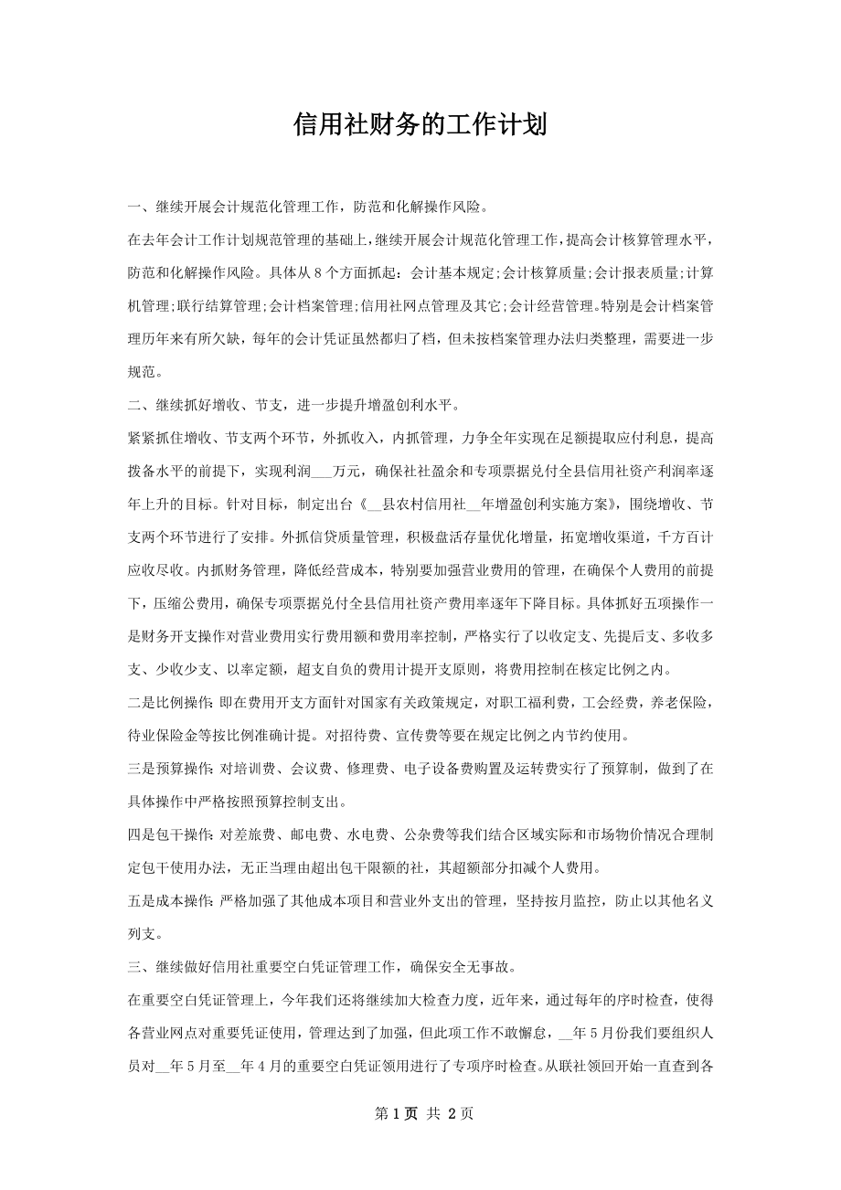 信用社财务的工作计划.docx_第1页